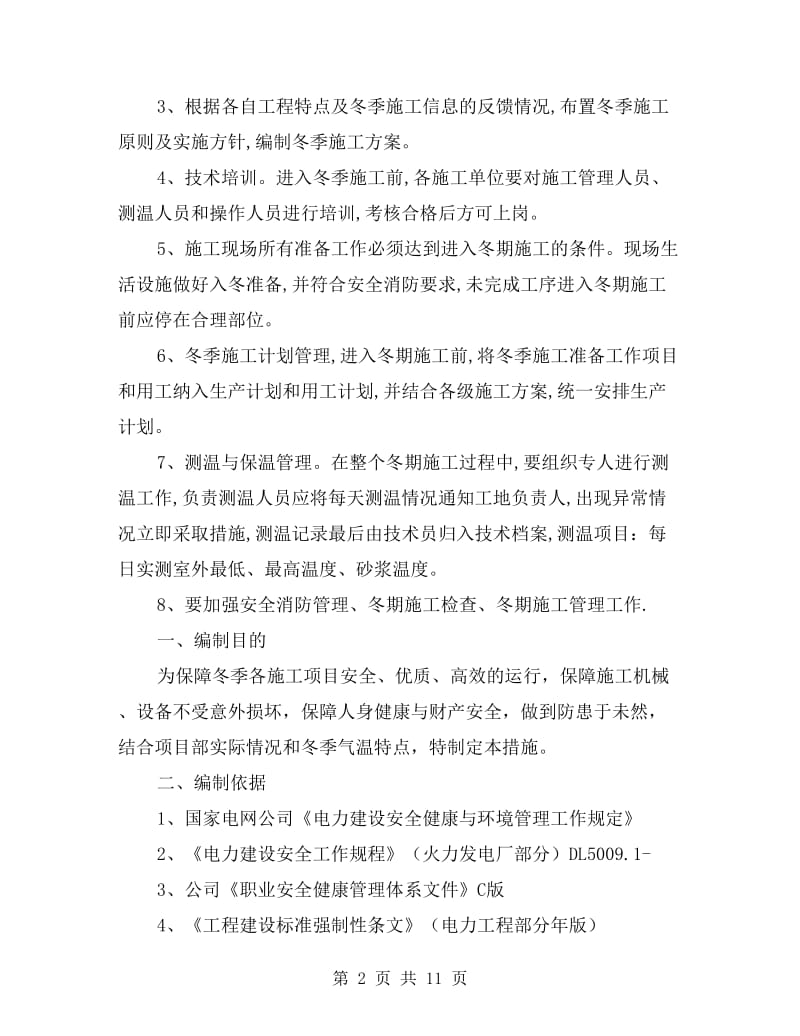 取暖设施冬季安装落实方案.doc_第2页