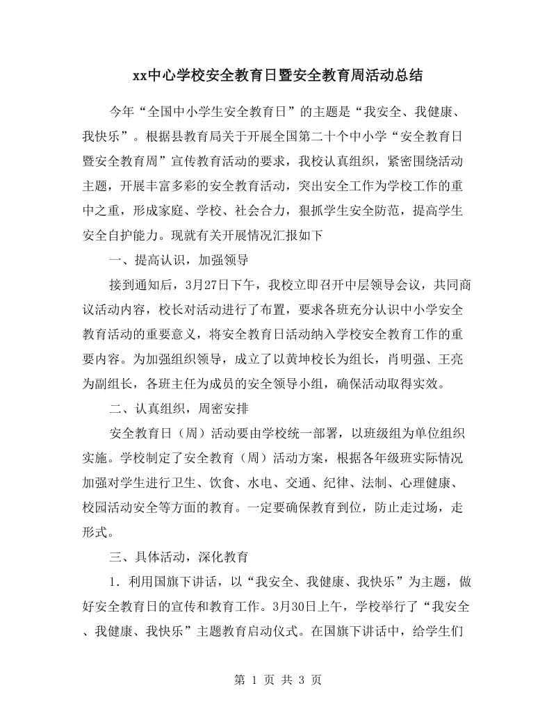 xx中心学校安全教育日暨安全教育周活动总结.doc_第1页