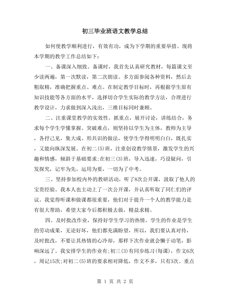 初三毕业班语文教学总结.doc_第1页