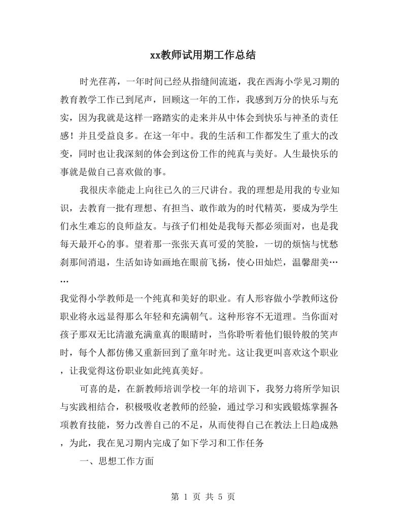 xx教师试用期工作总结.doc_第1页