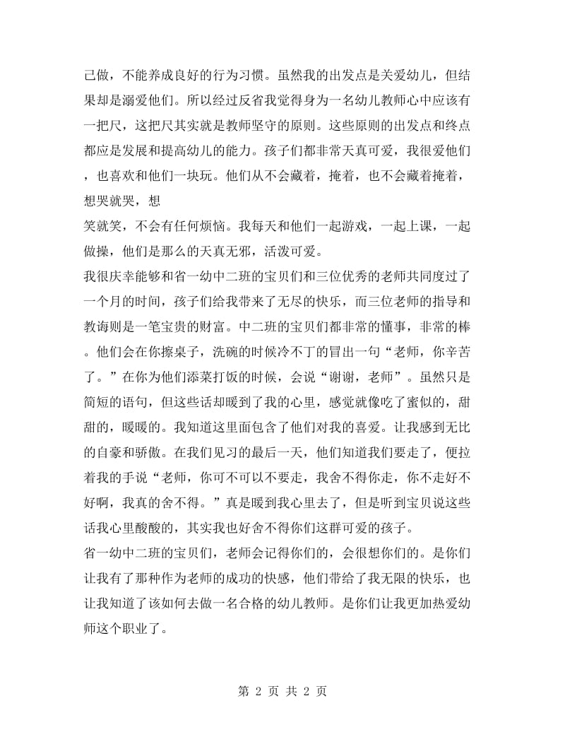 幼儿园教师见习心得范文.doc_第2页