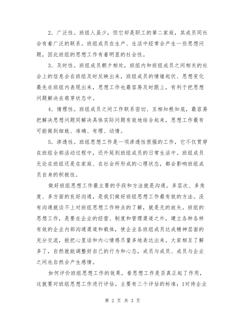 班组的思想工作特点及对策.doc_第2页