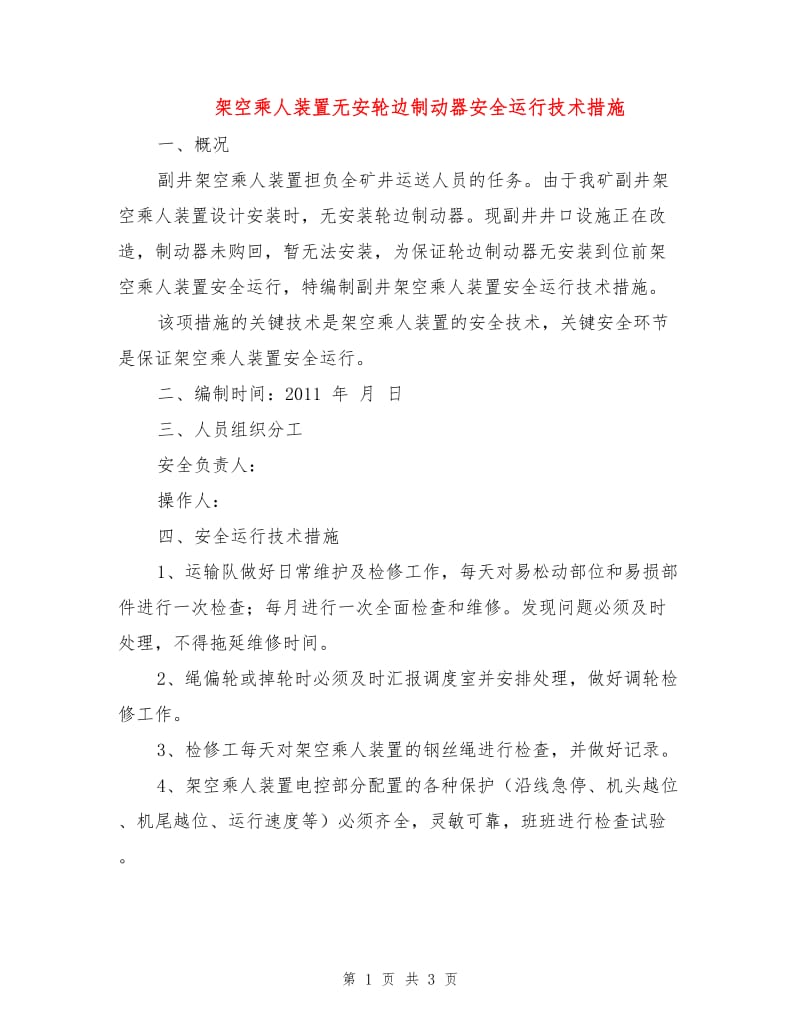 架空乘人装置无安轮边制动器安全运行技术措施.doc_第1页