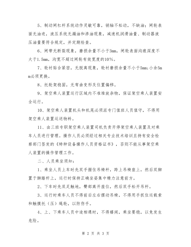 架空乘人装置无安轮边制动器安全运行技术措施.doc_第2页