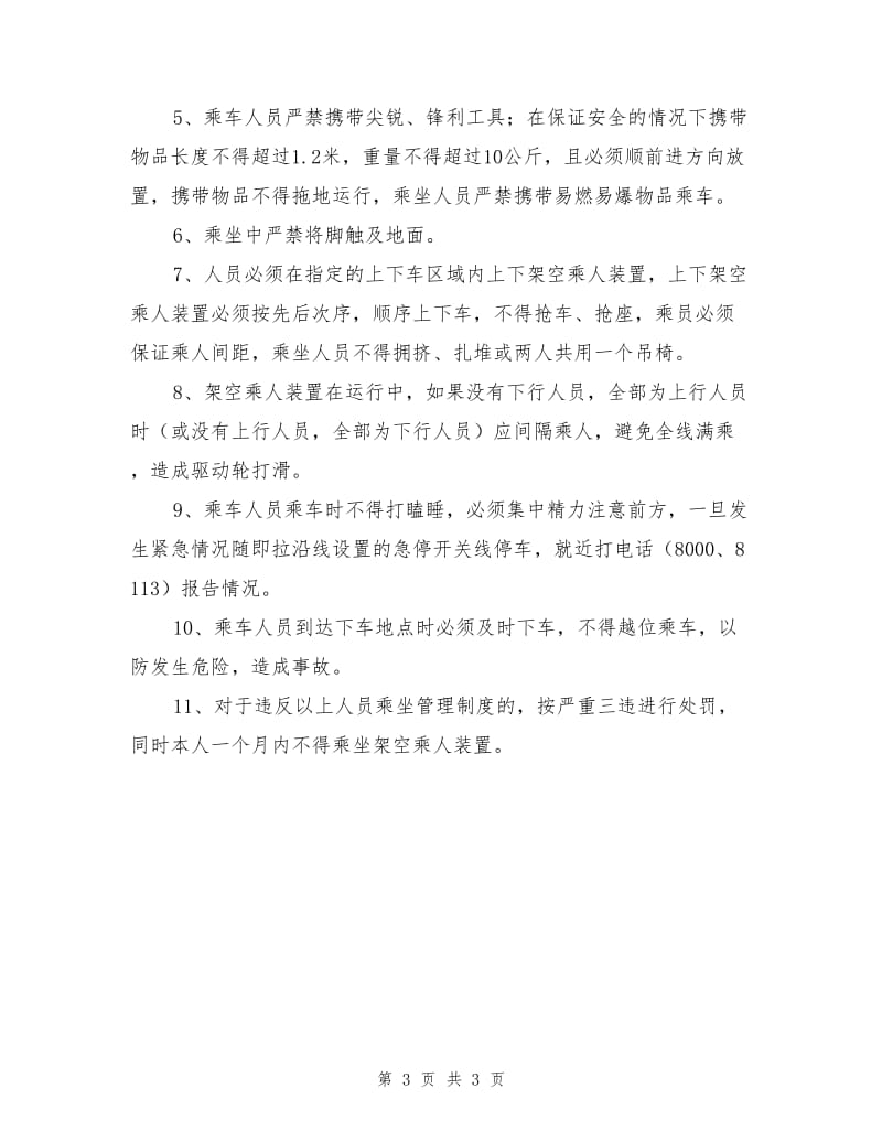 架空乘人装置无安轮边制动器安全运行技术措施.doc_第3页