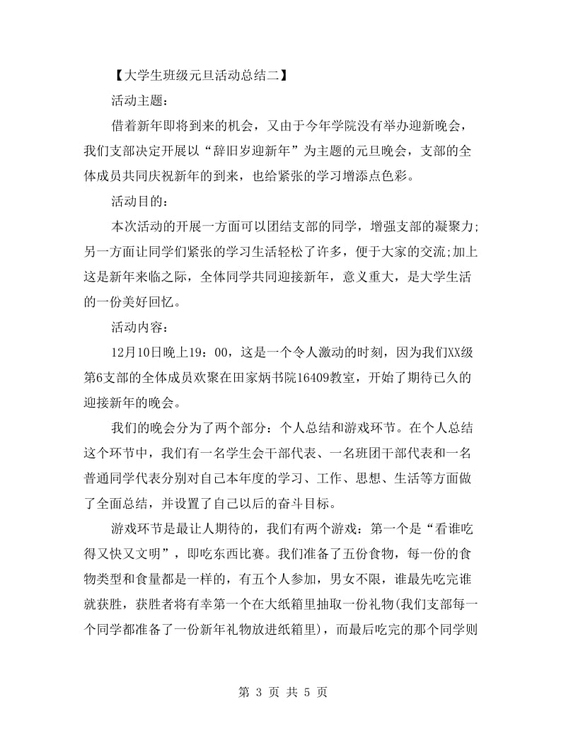 xx年大学生班级元旦活动总结.doc_第3页