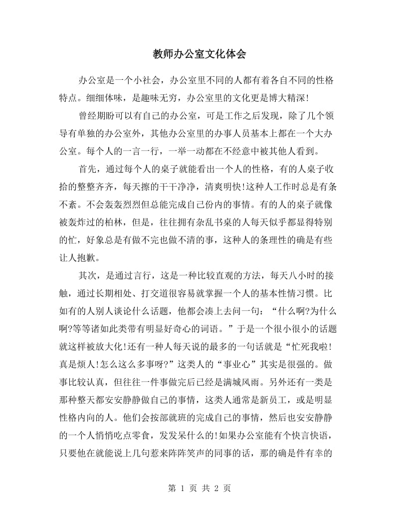 教师办公室文化体会.doc_第1页