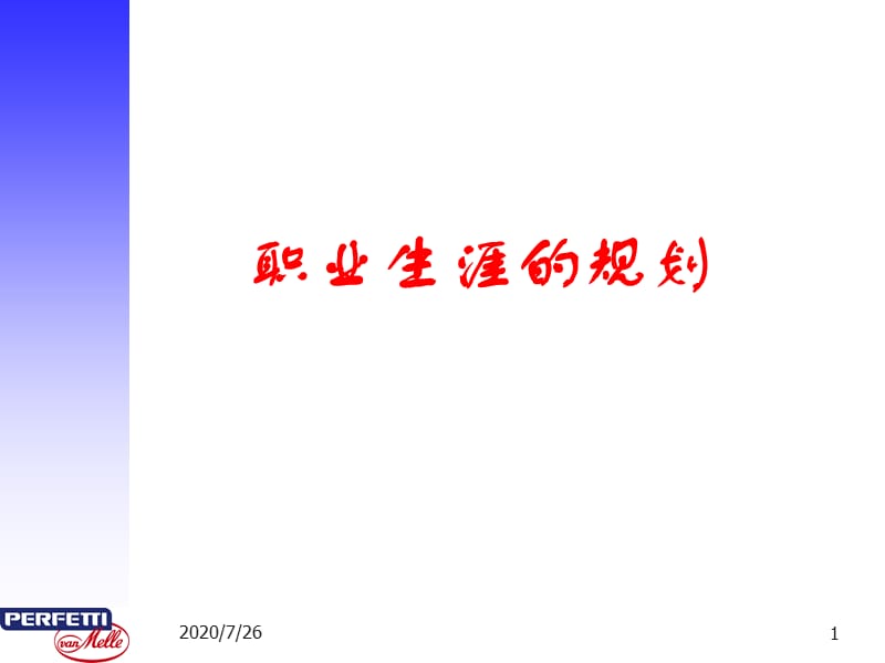 文库独有-职业生涯的规划.ppt_第1页