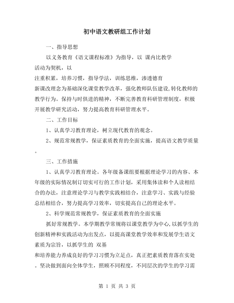 初中语文教研组工作计划.doc_第1页