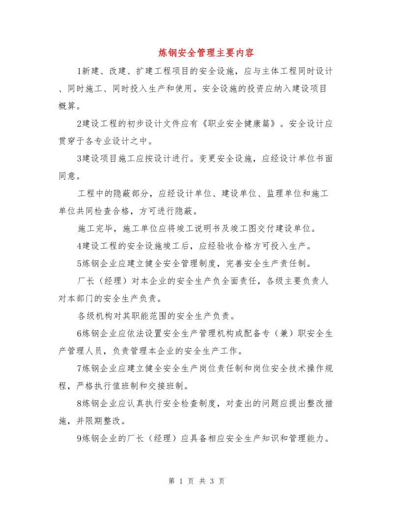 炼钢安全管理主要内容.doc_第1页