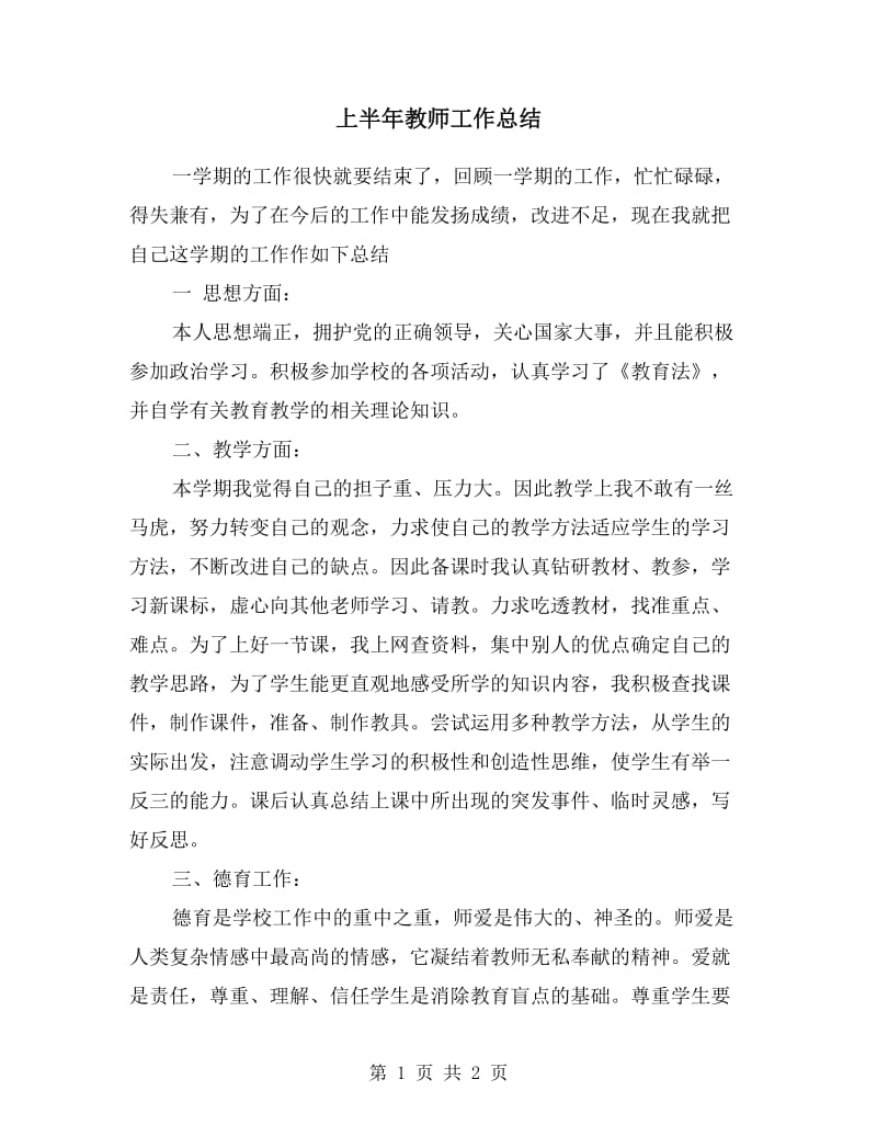 上半年教师工作总结.doc_第1页