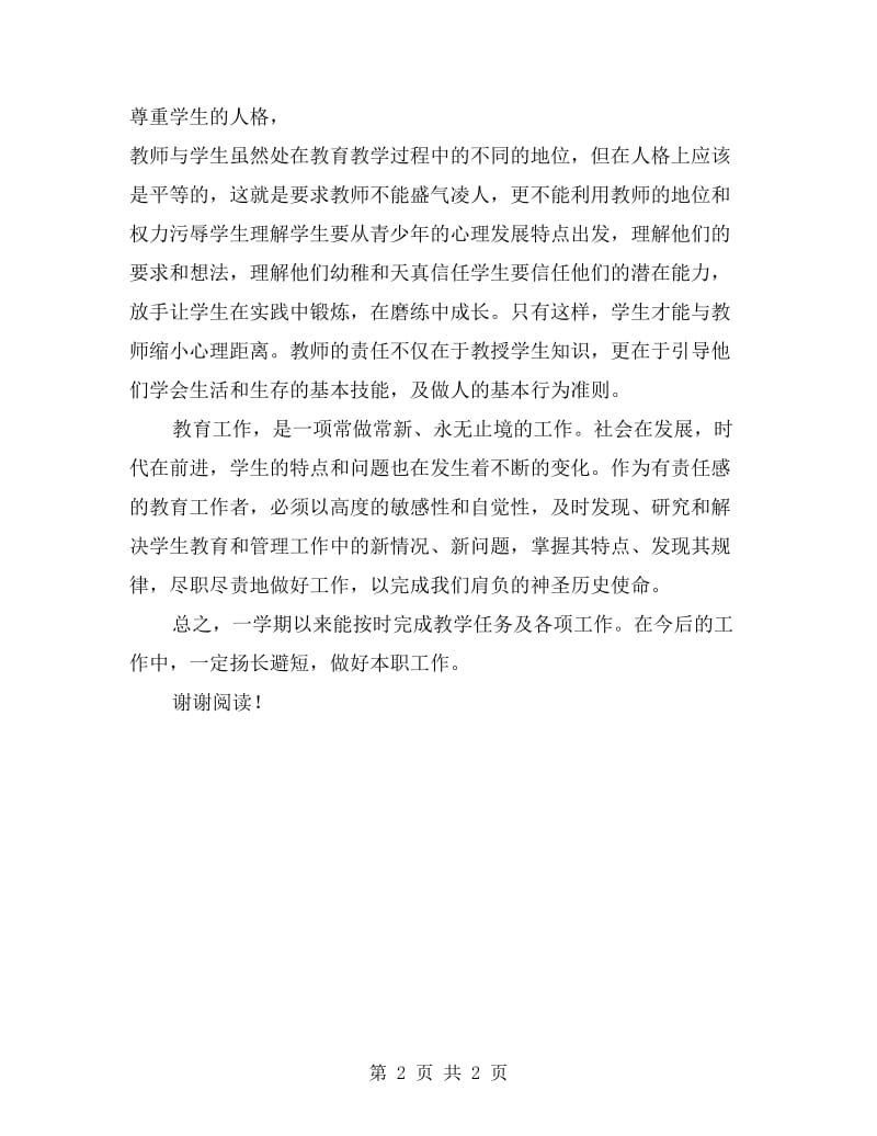 上半年教师工作总结.doc_第2页