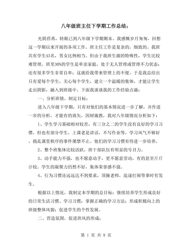 八年级班主任下学期工作总结.doc_第1页