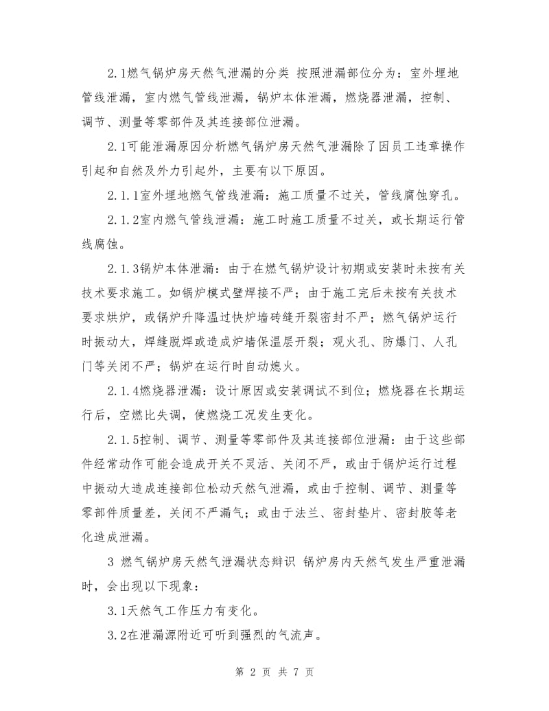 职业病危害预防及应急处理措施.doc_第2页