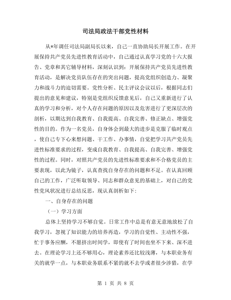 司法局政法干部党性材料.doc_第1页