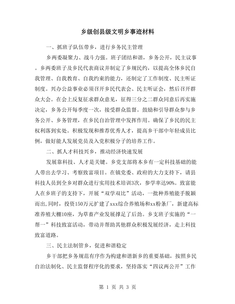 乡级创县级文明乡事迹材料.doc_第1页