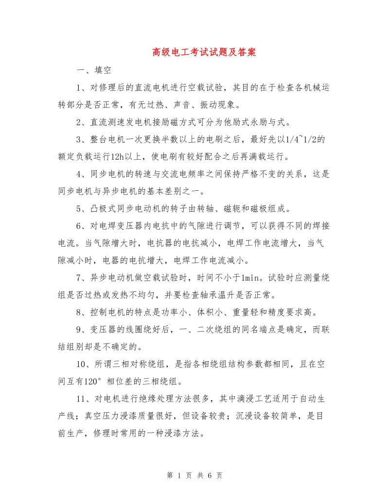 高级电工考试试题及答案.doc_第1页