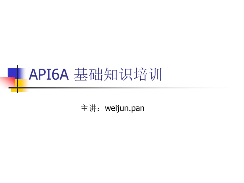 API6A 基礎(chǔ)知識培訓(xùn).ppt_第1頁