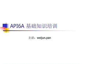 API6A 基礎(chǔ)知識培訓(xùn).ppt