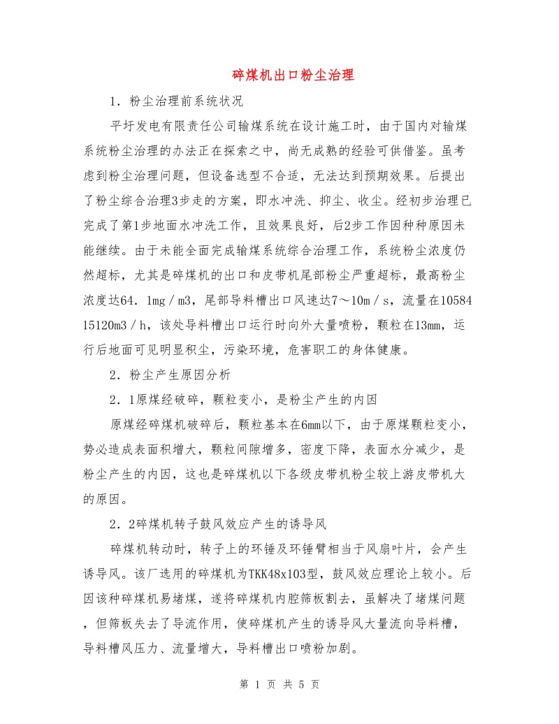 碎煤机出口粉尘治理.doc_第1页