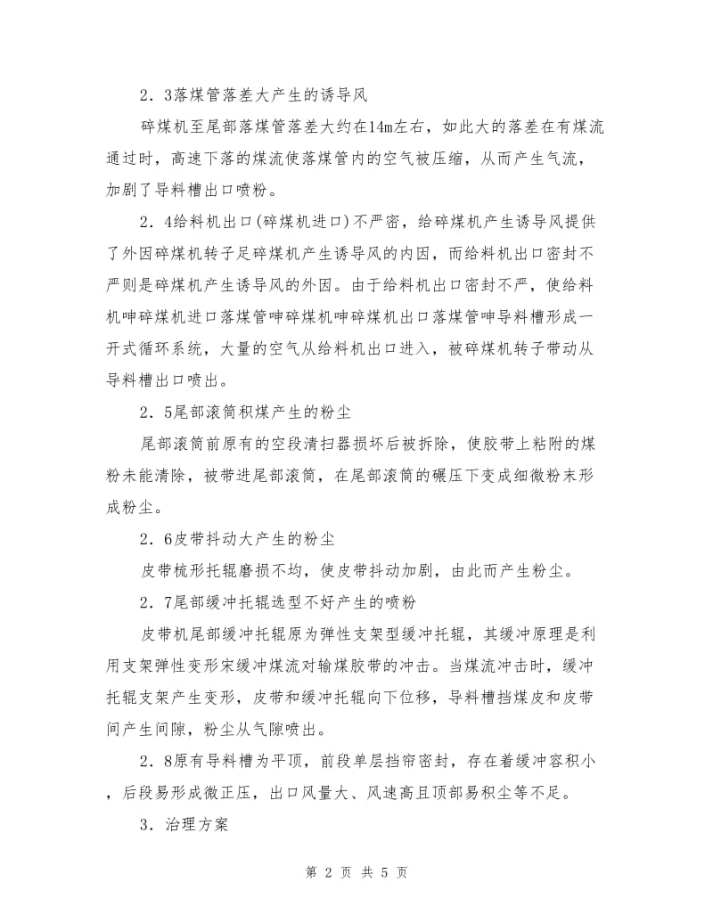 碎煤机出口粉尘治理.doc_第2页