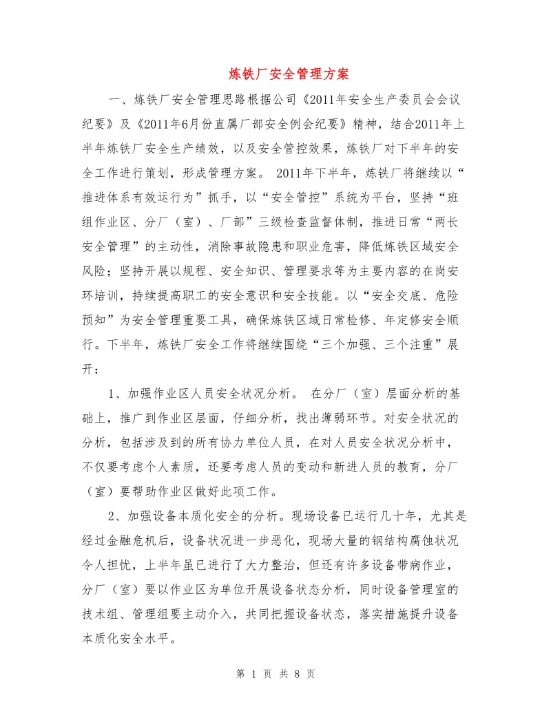 炼铁厂安全管理方案.doc_第1页