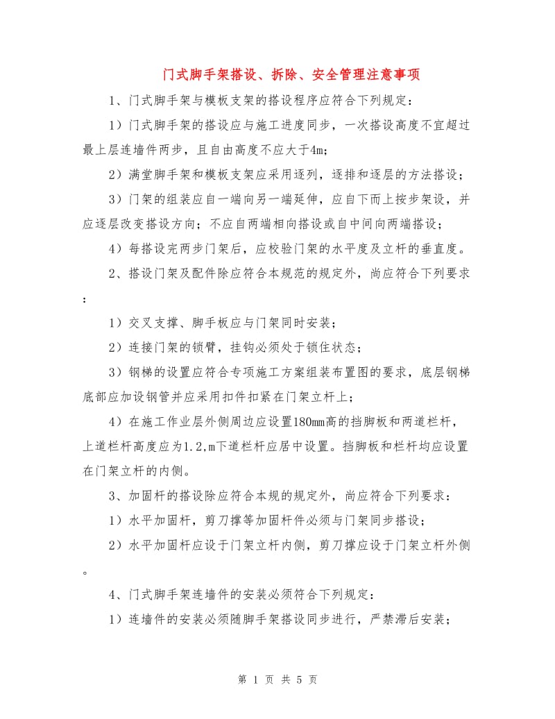 门式脚手架搭设、拆除、安全管理注意事项.doc_第1页