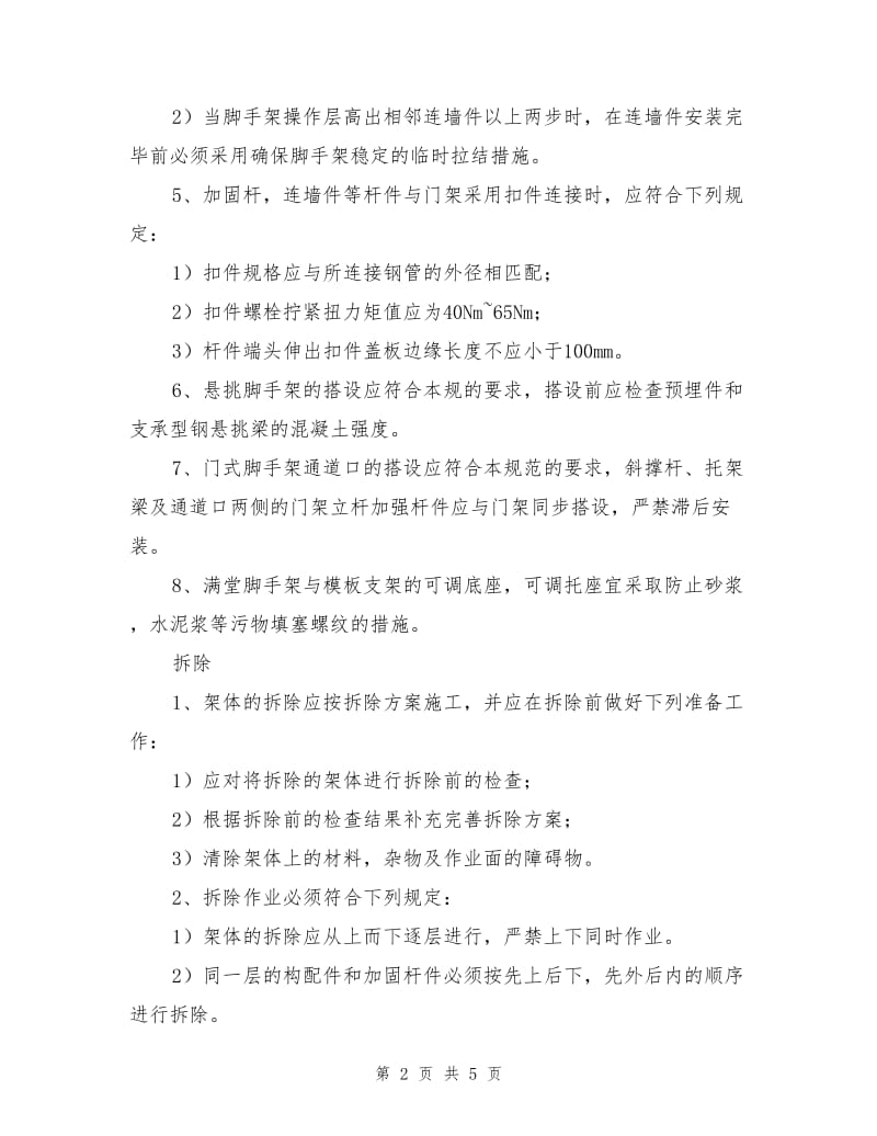 门式脚手架搭设、拆除、安全管理注意事项.doc_第2页