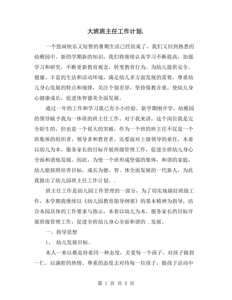 大班班主任工作计划.doc_第1页