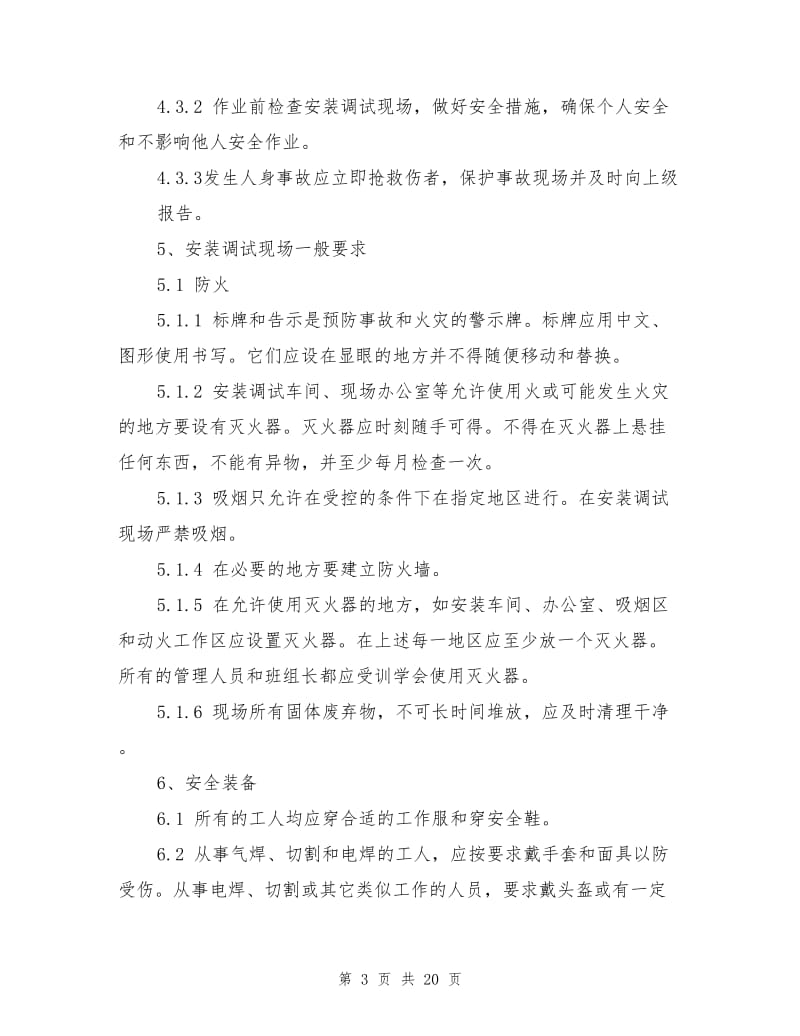 设备安装调试安全管理规定.doc_第3页