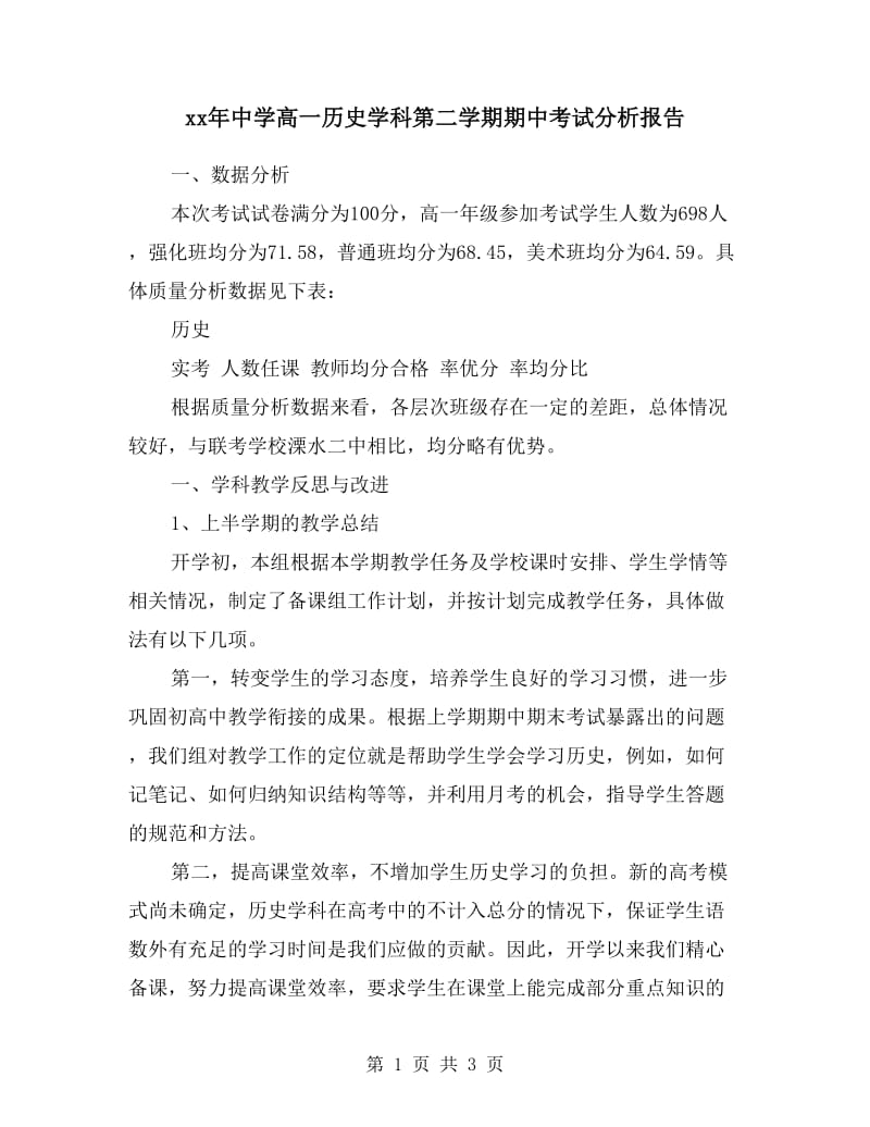 xx年中学高一历史学科第二学期期中考试分析报告.doc_第1页