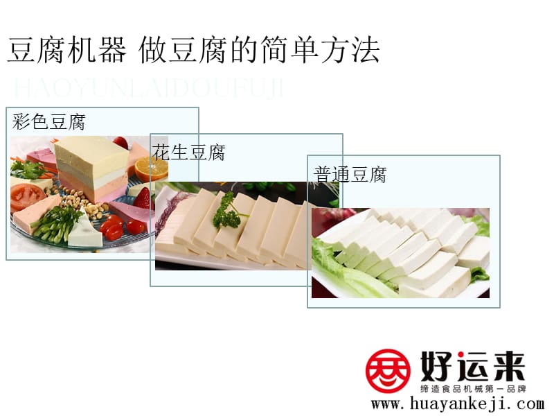 豆腐机器做豆腐的简单方法.ppt_第1页