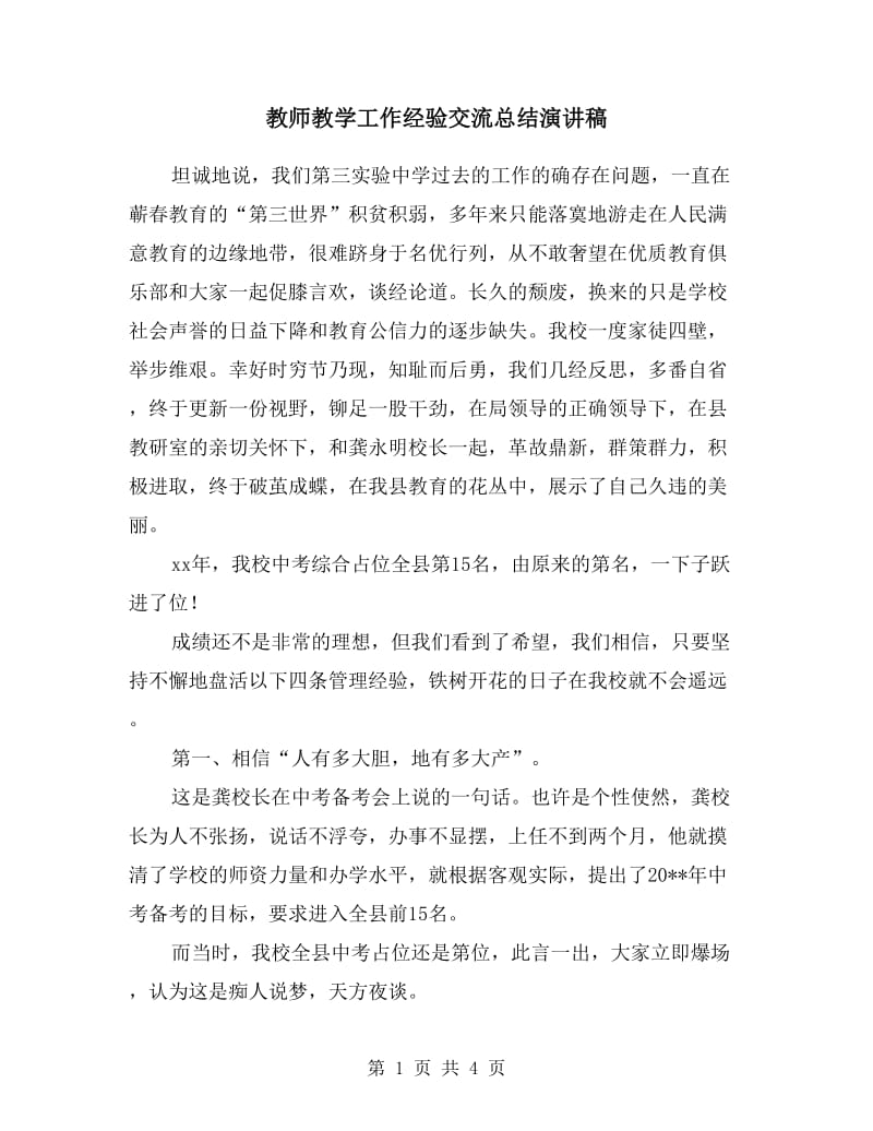 教师教学工作经验交流总结演讲稿.doc_第1页