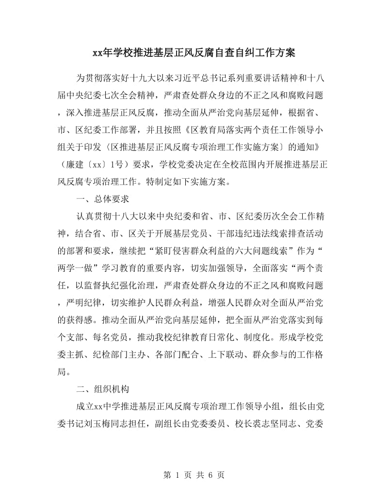 xx年学校推进基层正风反腐自查自纠工作方案.doc_第1页