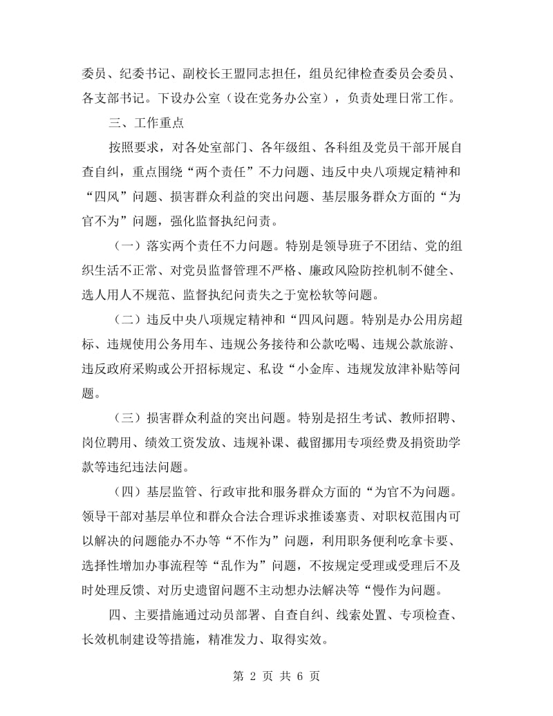 xx年学校推进基层正风反腐自查自纠工作方案.doc_第2页