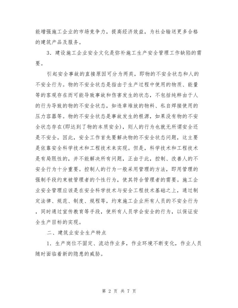 电力施工企业的安全文化建设.doc_第2页