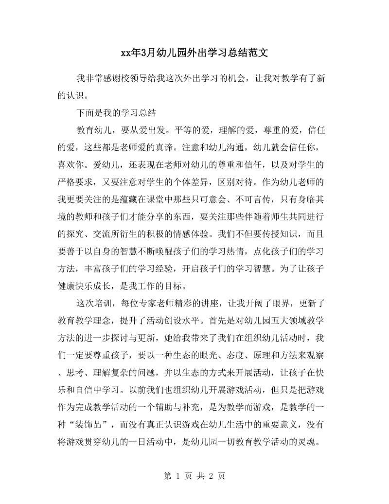 xx年3月幼儿园外出学习总结范文.doc_第1页