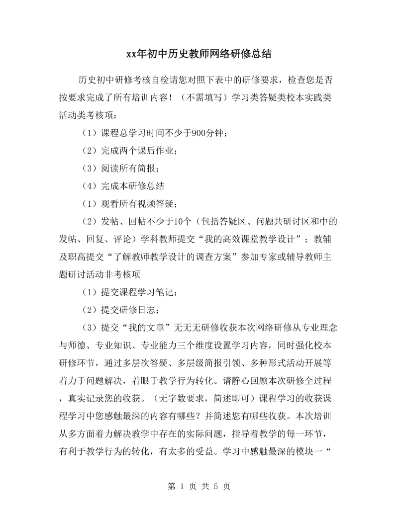 xx年初中历史教师网络研修总结.doc_第1页