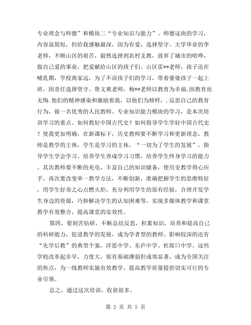 xx年初中历史教师网络研修总结.doc_第2页