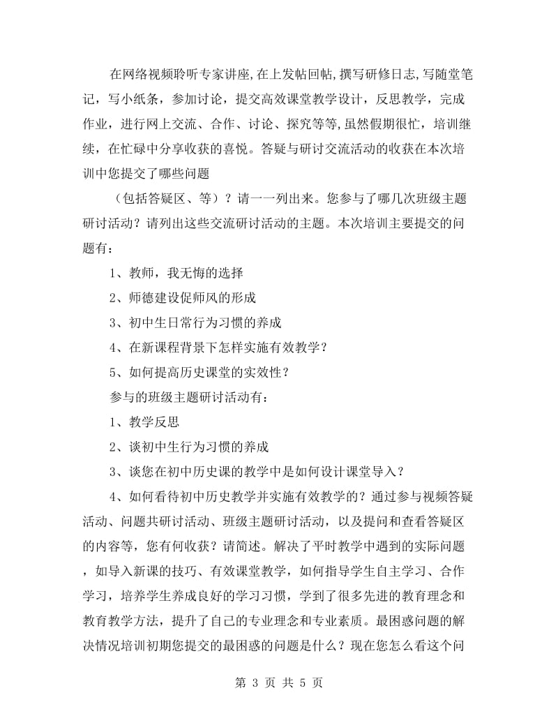 xx年初中历史教师网络研修总结.doc_第3页