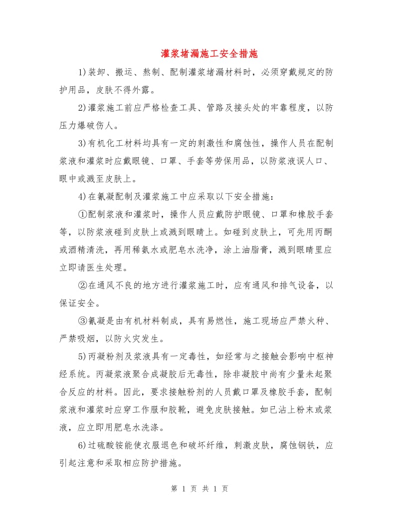 灌浆堵漏施工安全措施.doc_第1页