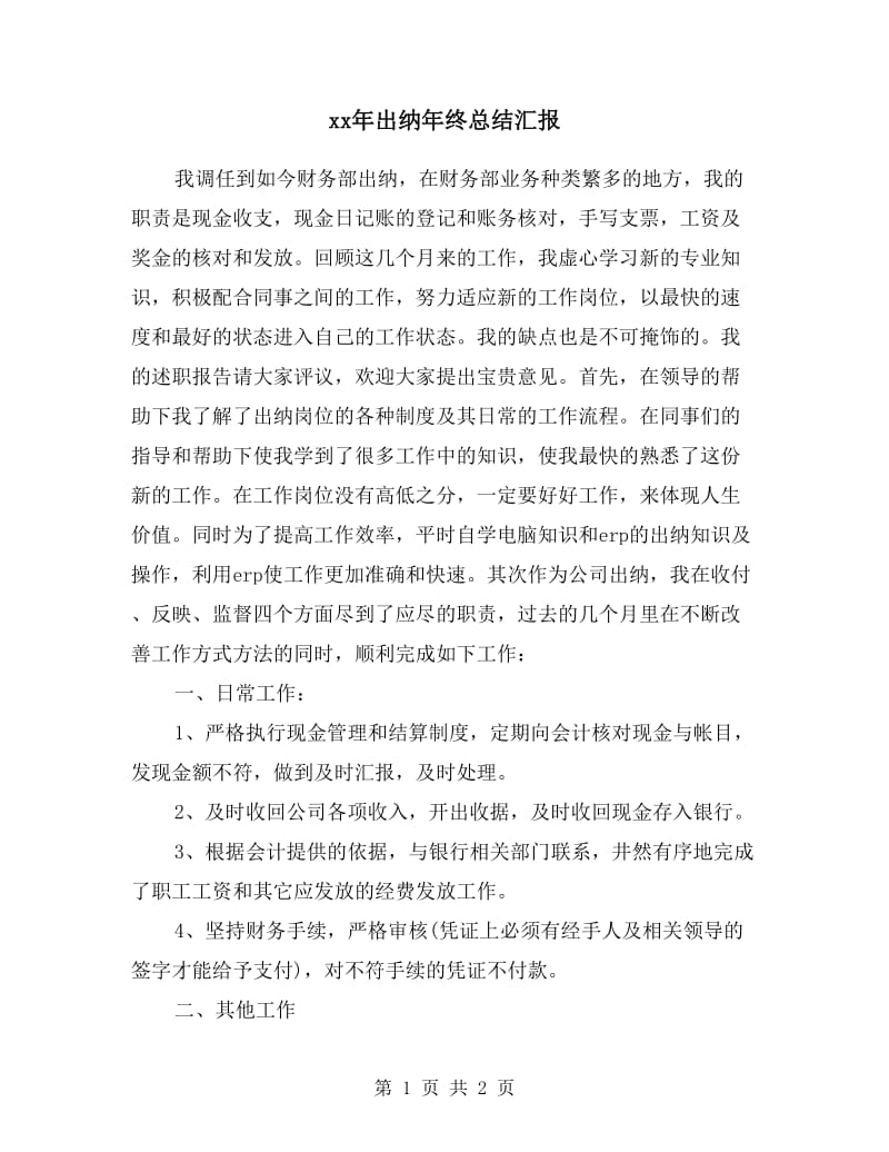 xx年出纳年终总结汇报.doc_第1页