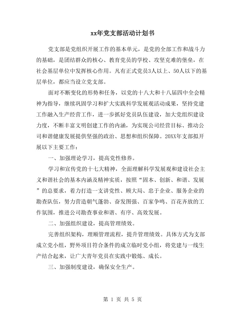 xx年党支部活动计划书.doc_第1页