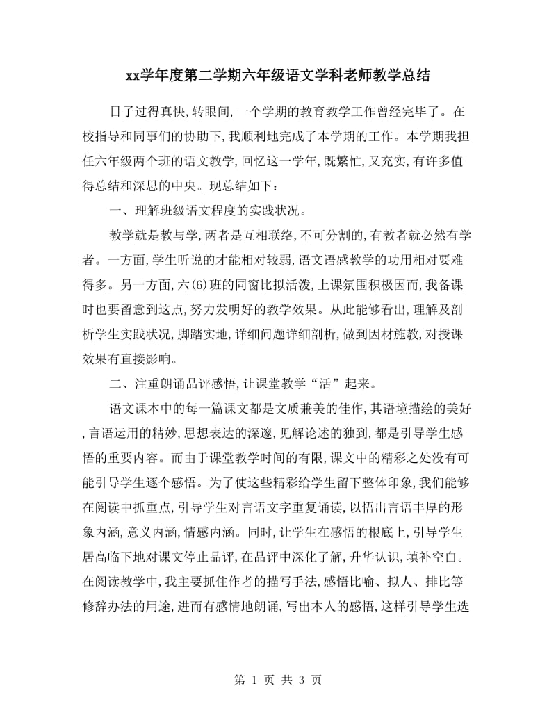 xx学年度第二学期六年级语文学科老师教学总结.doc_第1页