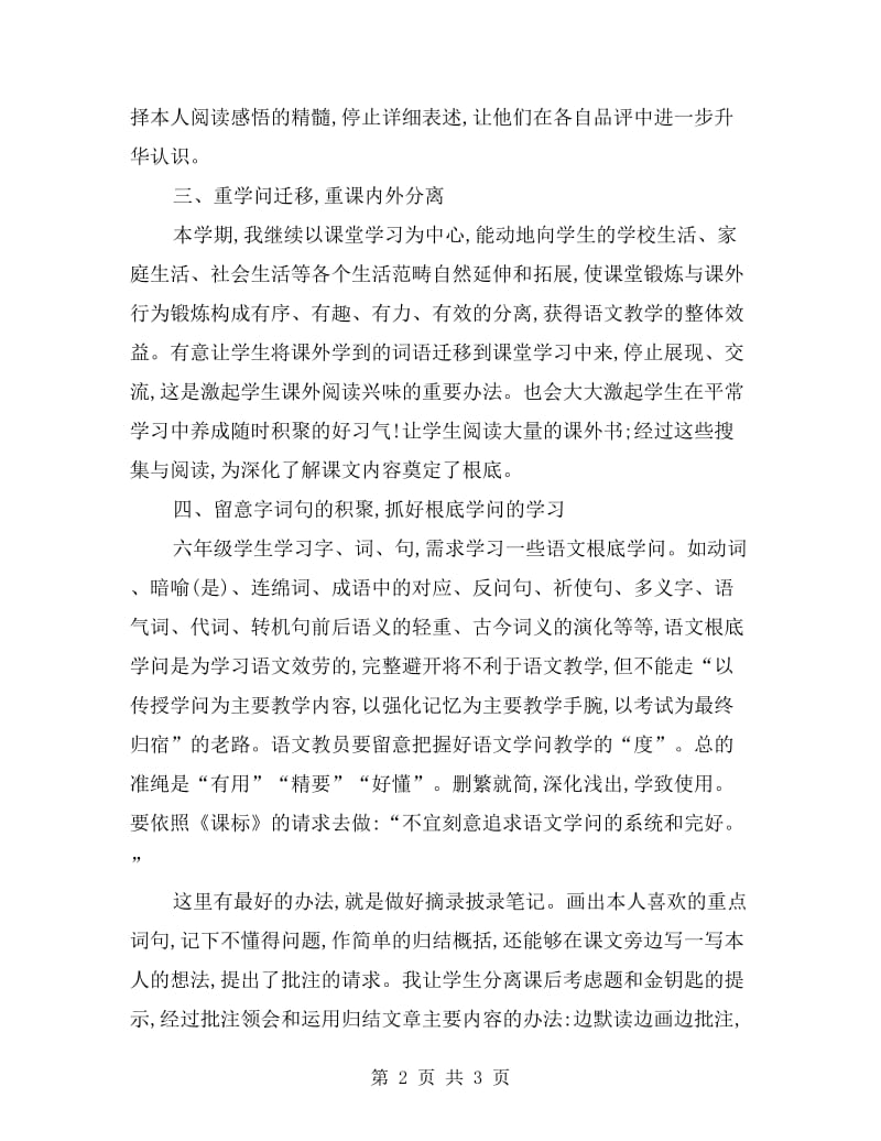 xx学年度第二学期六年级语文学科老师教学总结.doc_第2页