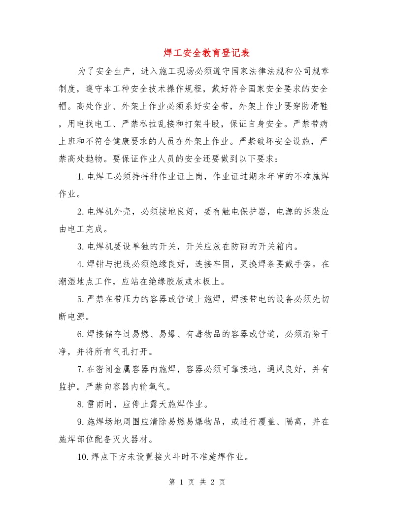 焊工安全教育登记表.doc_第1页