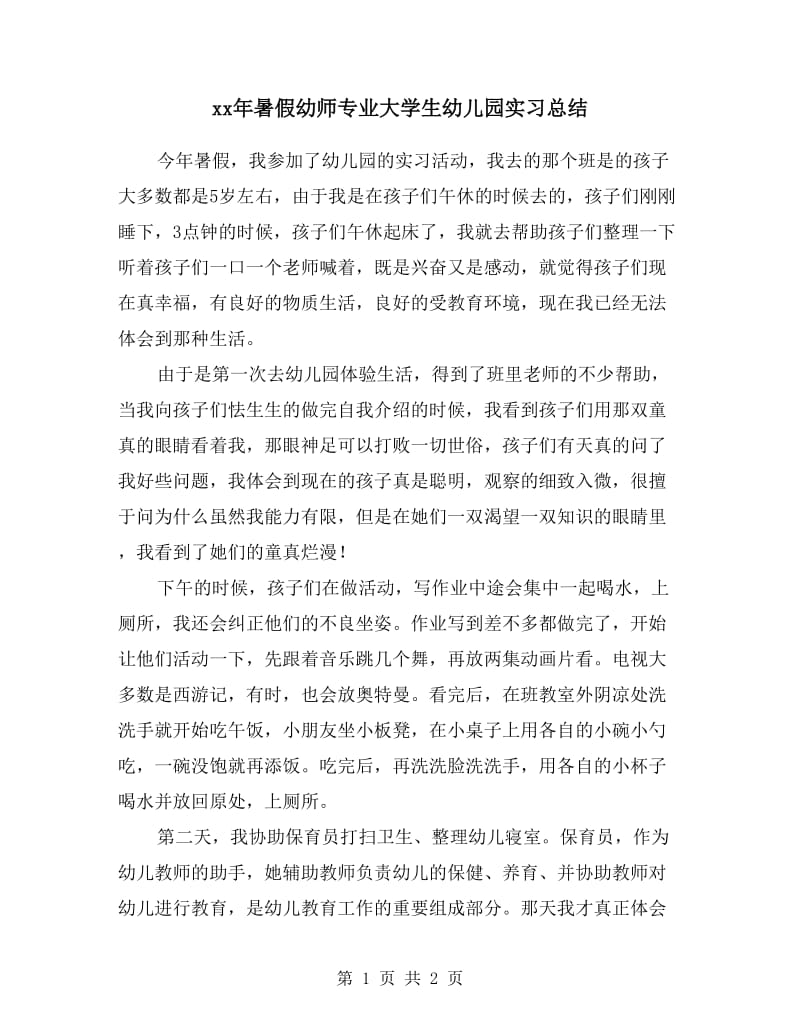 xx年暑假幼师专业大学生幼儿园实习总结.doc_第1页