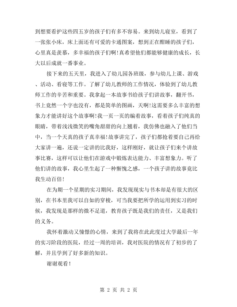 xx年暑假幼师专业大学生幼儿园实习总结.doc_第2页