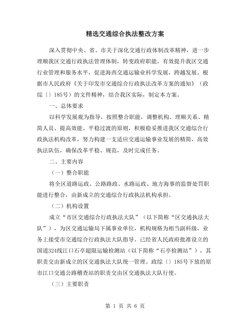 交通综合执法整改方案.doc_第1页