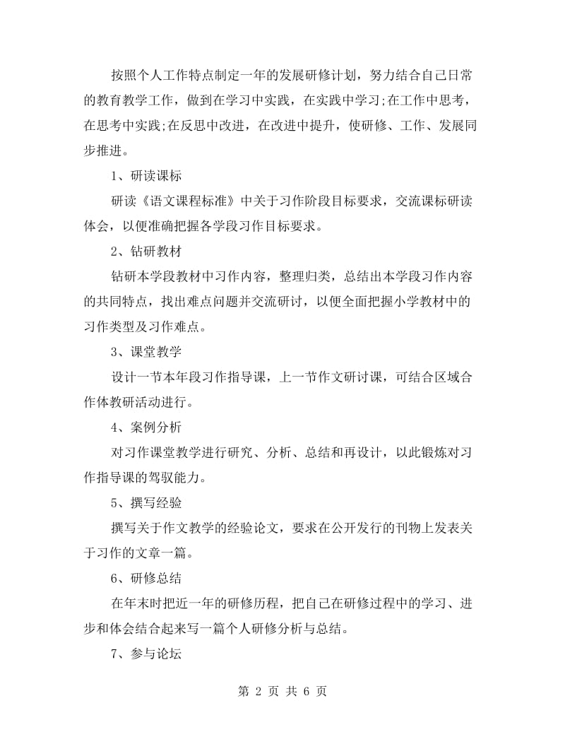 小学语文老师教师个人研修计划.doc_第2页